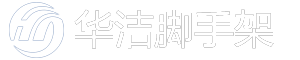 大兴安岭脚手架租赁安装公司