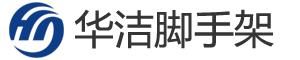 沈阳华洁脚手架租赁安装公司